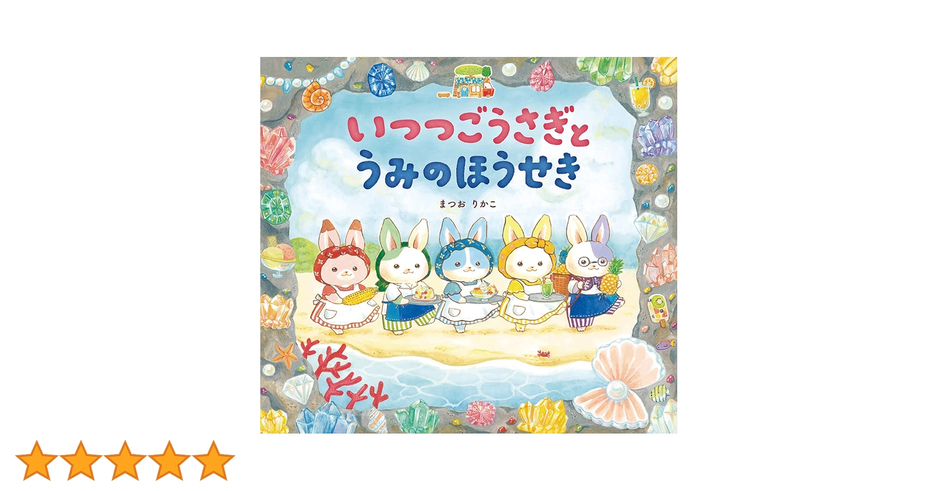 Amazon.co.jp: いつつごうさぎとうみのほうせき : まつお りかこ: 本